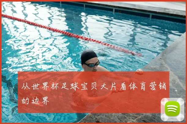 从世界杯足球宝贝大片看体育营销的边界