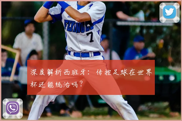 深度解析西班牙：传控足球在世界杯还能统治吗？