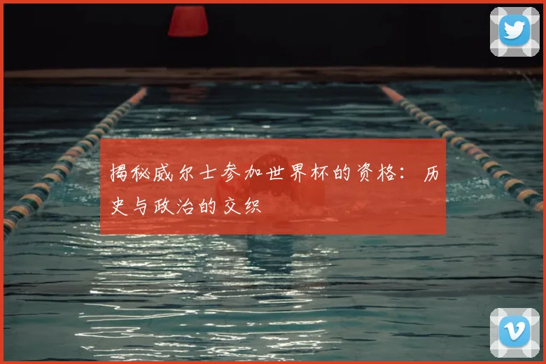 揭秘威尔士参加世界杯的资格:历史与政治的交织