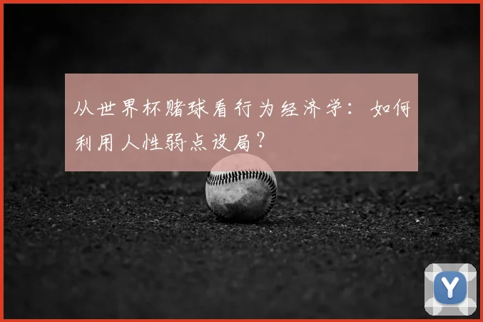 从世界杯赌球看行为经济学：如何利用人性弱点设局？