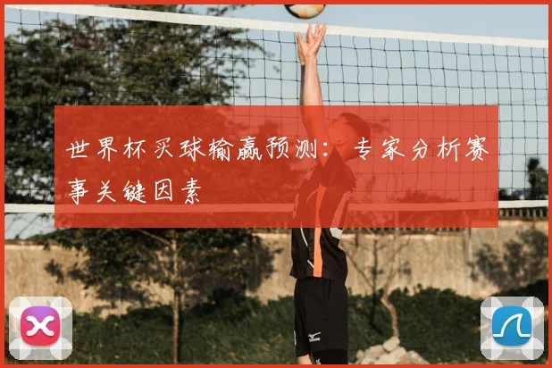 世界杯买球输赢预测:专家分析赛事关键因素