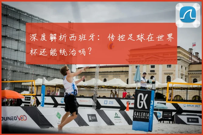 深度解析西班牙:传控足球在世界杯还能统治吗?