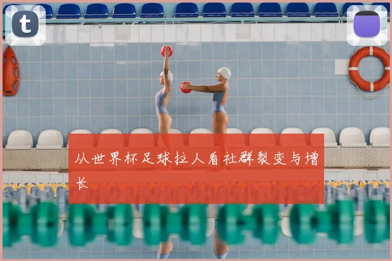 从世界杯足球拉人看社群裂变与增长