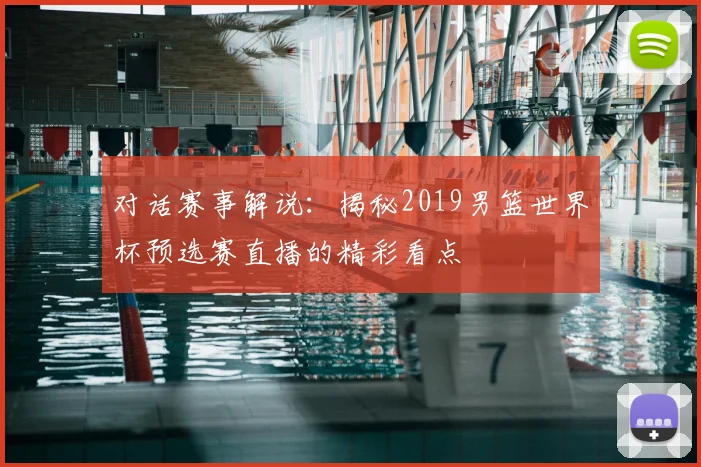 对话赛事解说：揭秘2019男篮世界杯预选赛直播的精彩看点