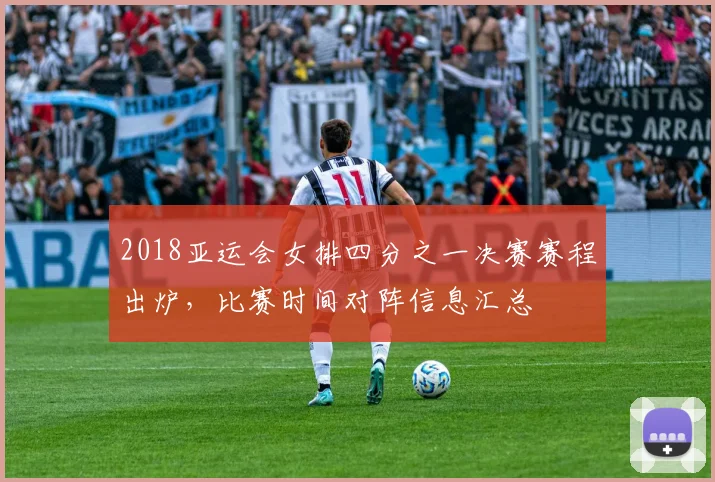 2018亚运会女排四分之一决赛赛程出炉，比赛时间对阵信息汇总