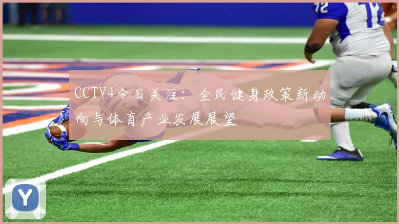 CCTV4今日关注：全民健身政策新动向与体育产业发展展望