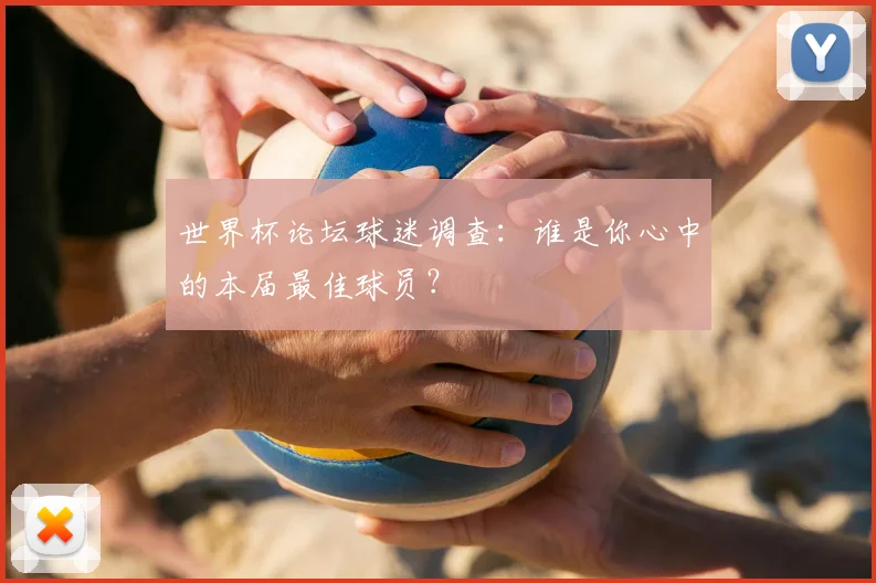 世界杯论坛球迷调查：谁是你心中的本届最佳球员？