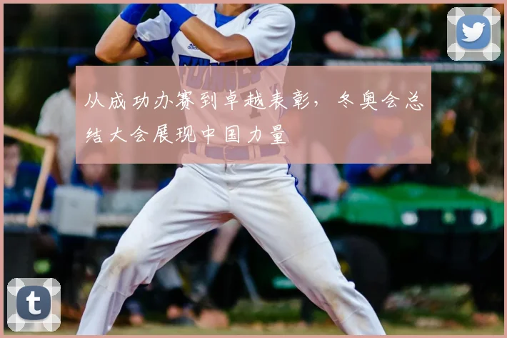 从成功办赛到卓越表彰，冬奥会总结大会展现中国力量