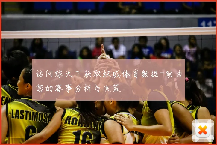 访问球天下获取权威体育数据-助力您的赛事分析与决策