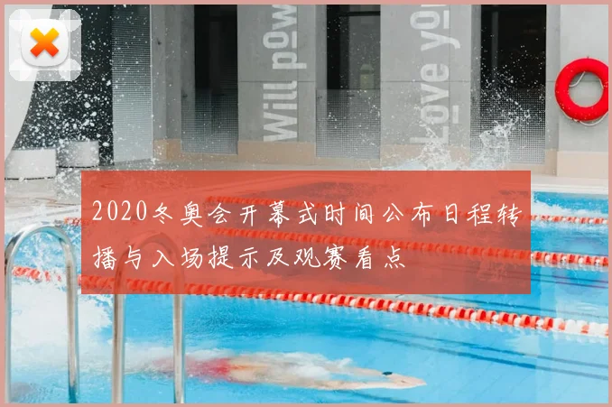 2020冬奥会开幕式时间公布日程转播与入场提示及观赛看点