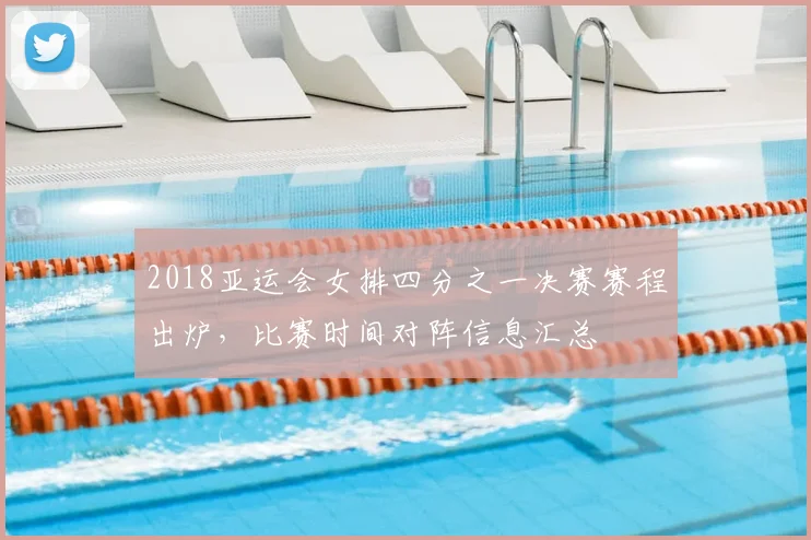 2018亚运会女排四分之一决赛赛程出炉，比赛时间对阵信息汇总