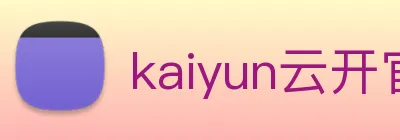 kaiyun云开官网登录入口 logo